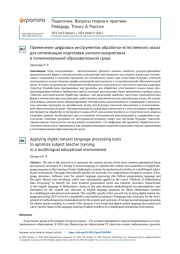 Применение цифровых инструментов обработки естественного языка для оптимизации подготовки учителя-предметника в полилингвальной образовательной среде