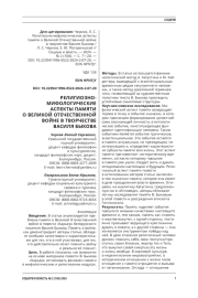 РЕЛИГИОЗНО-МИФОЛОГИЧЕСКИЕ АСПЕКТЫ ПАМЯТИ О ВЕЛИКОЙ ОТЕЧЕСТВЕННОЙ ВОЙНЕ В ТВОРЧЕСТВЕ ВАСИЛЯ БЫКОВА