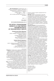НА ПУТИ К ТЕХНИЗАЦИИ ЖИВОГО И СОБСТВЕННО ЧЕЛОВЕЧЕСКОГО: ОТ ПРАГМАТИКИ К МЕЧТЕ