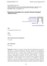 Авторская метарефлексия в романе Матвея Комарова «Ванька Каин»