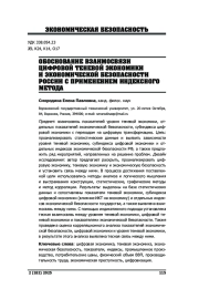 ОБОСНОВАНИЕ ВЗАИМОСВЯЗИ ЦИФРОВОЙ ТЕНЕВОЙ ЭКОНОМИКИ И ЭКОНОМИЧЕСКОЙ БЕЗОПАСНОСТИ РОССИИ С ПРИМЕНЕНИЕМ ИНДЕКСНОГО МЕТОДА