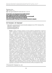 ПРАКТИКО-ИССЛЕДОВАТЕЛЬСКИЙ ПРОЕКТ КАК ПЕДАГОГИЧЕСКАЯ ТЕХНОЛОГИЯ ФОРМИРОВАНИЯ МЕТАКОГНИТИВНЫХ СТРАТЕГИЙ ПРИ ОБУЧЕНИИ ДЕСЯТИКЛАССНИКОВ ЛЕКСИЧЕСКОЙ СТОРОНЕ РЕЧИ ИНОСТРАННОГО ЯЗЫКА