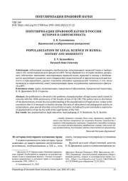 ПОПУЛЯРИЗАЦИЯ ПРАВОВОЙ НАУКИ В РОССИИ: ИСТОРИЯ И СОВРЕМЕННОСТЬ