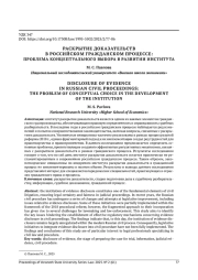 РАСКРЫТИЕ ДОКАЗАТЕЛЬСТВ В РОССИЙСКОМ ГРАЖДАНСКОМ ПРОЦЕССЕ: ПРОБЛЕМА КОНЦЕПТУАЛЬНОГО ВЫБОРА В РАЗВИТИИ ИНСТИТУТА