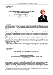 ЭЛЕКТРОННОЕ ПРАВОСУДИЕ: ПОНЯТИЕ, ЭТАПЫ И ПЕРСПЕКТИВЫ РАЗВИТИЯ