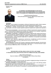 ОСОБЕННОСТИ ПРИМЕНЕНИЯ ГРАЖДАНСКО-ПРАВОВЫХ НОРМ ПРИ ВЫЯВЛЕНИИ И РАССЛЕДОВАНИИ ПРЕСТУПЛЕНИЙ КОРРУПЦИОННОЙ НАПРАВЛЕННОСТИ