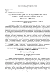 МОДЕЛИ УПРАВЛЕНИЯ СОЦИАЛЬНЫМ ПРЕДПРИНИМАТЕЛЬСТВОМ: МЕЖДУНАРОДНЫЙ ОПЫТ И РОССИЙСКАЯ ПРАКТИКА