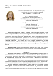 КОНСТРУКЦИИ ВИНТОВЫХ СВАЙ ДЛЯ УСТРОЙСТВА ФУНДАМЕНТОВ МАЛОЭТАЖНЫХ ЗДАНИЙ В КАЛИНИНГРАДСКОЙ ОБЛАСТИ