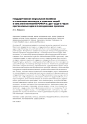 ГОСУДАРСТВЕННАЯ СОЦИАЛЬНАЯ ПОЛИТИКА В ОТНОШЕНИИ ИНВАЛИДОВ И ПОЖИЛЫХ ЛЮДЕЙ В СЕЛЬСКОЙ МЕСТНОСТИ РСФСР В 1920-1930-Х ГОДАХ: ОРИГИНАЛЬНЫЕ ИДЕИ И ПОВСЕДНЕВНЫЕ ПРАКТИКИ