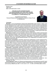 ПРЕДПОСЫЛКИ ФОРМИРОВАНИЯ ЧАСТНОЙ КРИМИНАЛИСТИЧЕСКОЙ ТЕОРИИ ОБЕСПЕЧЕНИЯ БЕЗОПАСНОСТИ УЧАСТНИКОВ УГОЛОВНОГО СУДОПРОИЗВОДСТВА