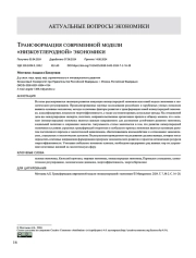 Трансформация современной модели «низкоуглеродной» экономики