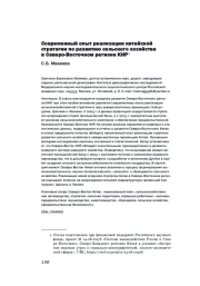 СОВРЕМЕННЫЙ ОПЫТ РЕАЛИЗАЦИИ КИТАЙСКОЙ СТРАТЕГИИ ПО РАЗВИТИЮ СЕЛЬСКОГО ХОЗЯЙСТВА В СЕВЕРО-ВОСТОЧНОМ РЕГИОНЕ КНР