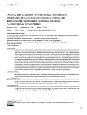 Оценка фискального пространства Российской Федерации и направления совершенствования фискальной политики в условиях влияния санкционных ограничений