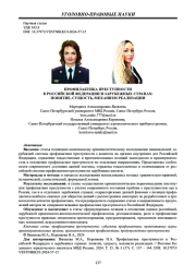 ПРОФИЛАКТИКА ПРЕСТУПНОСТИ В РОССИЙСКОЙ ФЕДЕРАЦИИ И ЗАРУБЕЖНЫХ СТРАНАХ: ПОНЯТИЕ, СУЩНОСТЬ, МЕХАНИЗМ РЕАЛИЗАЦИИ