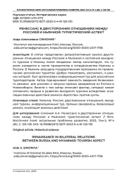 РЕНЕССАНС В ДВУСТОРОННИХ ОТНОШЕНИЯХ МЕЖДУ РОССИЕЙ И МЬЯНМОЙ: ТУРИСТИЧЕСКИЙ АСПЕКТ