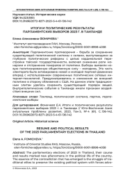 ИТОГИ И ПОЛИТИЧЕСКИЕ РЕЗУЛЬТАТЫ ПАРЛАМЕНТСКИХ ВЫБОРОВ 2023 Г. В ТАИЛАНДЕ