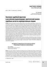 Значение судебной практики в российском правопорядке: критический анализ судебных актов по корпоративным спорам