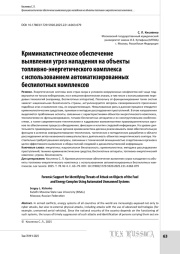Криминалистическое обеспечение выявления угроз нападения на объекты топливно-энергетического комплекса с использованием автоматизированных беспилотных комплексов