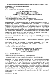 КНР И СТРАНЫ ОКЕАНИИ В ПЕРИОД ПАНДЕМИИ COVID-19: ПОМОЩЬ С КИТАЙСКОЙ СПЕЦИФИКОЙ