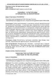 КАМАЙАН - КУЛЬТУРА ЕДЫ И ПИРШЕСТВА НА ФИЛИППИНАХ