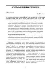 ОСОБЕННОСТИ ВНУТРЕННЕЙ ОРГАНИЗАЦИИ ПЕРЕЖИВАНИЯ ОДИНОЧЕСТВА В РАННЕМ И СРЕДНЕМ ВЗРОСЛОМ ВОЗРАСТЕ