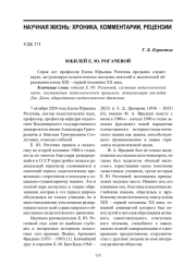 ЮБИЛЕЙ Е. Ю. РОГАЧЕВОЙ