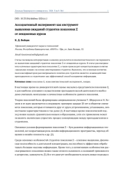АССОЦИАТИВНЫЙ ЭКСПЕРИМЕНТ КАК ИНСТРУМЕНТ ВЫЯВЛЕНИЯ ОЖИДАНИЙ СТУДЕНТОВ ПОКОЛЕНИЯ Z ОТ ЛЕКЦИОННЫХ КУРСОВ