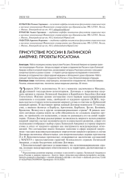ПРИСУТСТВИЕ РОССИИ В ЛАТИНСКОЙ АМЕРИКЕ: ПРОЕКТЫ РОСАТОМА