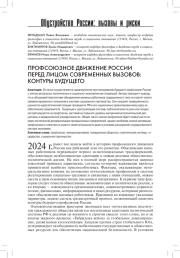 ПРОФСОЮЗНОЕ ДВИЖЕНИЕ РОССИИ ПЕРЕД ЛИЦОМ СОВРЕМЕННЫХ ВЫЗОВОВ: КОНТУРЫ БУДУЩЕГО