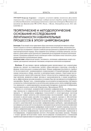 ТЕОРЕТИЧЕСКИЕ И МЕТОДОЛОГИЧЕСКИЕ ОСНОВАНИЯ ИССЛЕДОВАНИЯ ЛЕГИТИМНОСТИ ИЗБИРАТЕЛЬНЫХ ПРОЦЕССОВ В ЭПОХУ ЦИФРОВИЗАЦИИ
