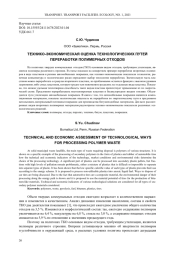 ТЕХНИКО-ЭКОНОМИЧЕСКАЯ ОЦЕНКА ТЕХНОЛОГИЧЕСКИХ ПУТЕЙ ПЕРЕРАБОТКИ ПОЛИМЕРНЫХ ОТХОДОВ