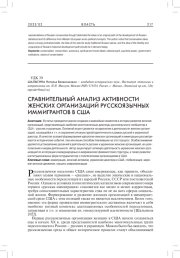 СРАВНИТЕЛЬНЫЙ АНАЛИЗ АКТИВНОСТИ ЖЕНСКИХ ОРГАНИЗАЦИЙ РУССКОЯЗЫЧНЫХ ИММИГРАНТОВ В США