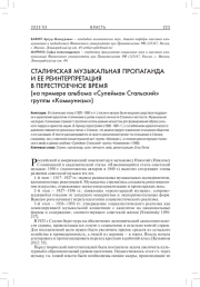 СТАЛИНСКАЯ МУЗЫКАЛЬНАЯ ПРОПАГАНДА И ЕЕ РЕИНТЕРПРЕТАЦИЯ В ПЕРЕСТРОЕЧНОЕ ВРЕМЯ (НА ПРИМЕРЕ АЛЬБОМА «СУЛЕЙМАН СТАЛЬСКИЙ» ГРУППЫ «КОММУНИЗМ»)