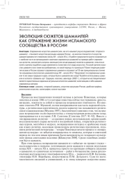 ЭВОЛЮЦИЯ СЮЖЕТОВ ШАМАИЛЕЙ КАК ОТРАЖЕНИЕ ЖИЗНИ ИСЛАМСКОГО СООБЩЕСТВА В РОССИИ