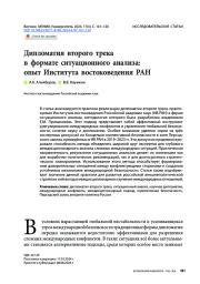 Дипломатия второго трека в формате ситуационного анализа: опыт Института востоковедения РАН