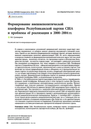 Формирование внешнеполитической платформы Республиканской партии США и проблемы её реализации в 2000–2004 гг.