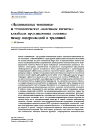 «Национальные чемпионы» и технологические «маленькие гиганты»: китайская промышленная политика между модернизацией и традицией