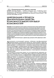 ЦИФРОВИЗАЦИЯ И ПРОЦЕССЫ ДЕМОКРАТИЗАЦИИ ОБЩЕСТВА: ВОЗМОЖНОСТЬ ВЫБОРА ИЛИ ВЫБОР ВОЗМОЖНОСТЕЙ?