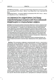 ОСОБЕННОСТИ АУДИТОРИИ СИСТЕМЫ ИЗБИРАТЕЛЬНЫХ КОМИССИЙ РОССИЙСКОЙ ФЕДЕРАЦИИ В СОЦИАЛЬНЫХ МЕДИА
