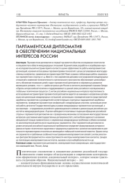 ПАРЛАМЕНТСКАЯ ДИПЛОМАТИЯ В ОБЕСПЕЧЕНИИ НАЦИОНАЛЬНЫХ ИНТЕРЕСОВ РОССИИ