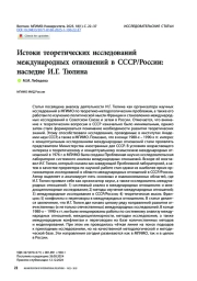Истоки теоретических исследований международных отношений в СССР/России: наследие И. Г. Тюлина