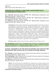 РЕЙТИНГОВАЯ ОЦЕНКА СОЦИАЛЬНО-ЭКОНОМИЧЕСКОГО ПОЛОЖЕНИЯ РЕГИОНОВ ЦЧЭР