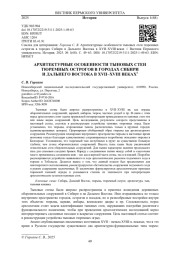 АРХИТЕКТУРНЫЕ ОСОБЕННОСТИ ТЫНОВЫХ СТЕН ТЮРЕМНЫХ ОСТРОГОВ В ГОРОДАХ СИБИРИ И ДАЛЬНЕГО ВОСТОКА В XVII-XVIII ВЕКАХ