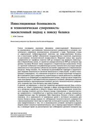 Инвестиционная безопасность и технологическая суверенность: экосистемный подход к поиску баланса