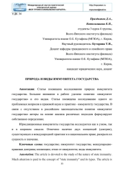 ПРИРОДА И ВИДЫ ИММУНИТЕТА ГОСУДАРСТВА