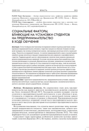 СОЦИАЛЬНЫЕ ФАКТОРЫ, ВЛИЯЮЩИЕ НА УСТАНОВКИ СТУДЕНТОВ НА ПРЕДПРИНИМАТЕЛЬСТВО В ХОДЕ ОБУЧЕНИЯ