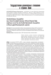 ПОЛИТИКА ПАМЯТИ НА ПОСТСОВЕТСКОМ ПРОСТРАНСТВЕ: ОБРАЗ СССР В ИСТОРИЧЕСКОЙ ПАМЯТИ СТРАН ЦЕНТРАЛЬНОЙ АЗИИ
