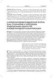 II МЕЖДУНАРОДНЫЙ БУДДИЙСКИЙ ФОРУМ: ТЕМА СОХРАНЕНИЯ И УКРЕПЛЕНИЯ ТРАДИЦИОННЫХ ЦЕННОСТЕЙ В МЕЖДУНАРОДНОЙ КОММУНИКАЦИИ