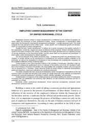 УПРАВЛЕНИЕ КАРЬЕРОЙ СЛУЖАЩИХ В КОНТЕКСТЕ ЕДИНОГО КАДРОВОГО ЦИКЛА