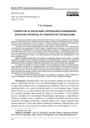 СОПРЯЖЕНИЕ ДИСЦИПЛИНАРНЫХ ПОДХОДОВ В ИНЖЕНЕРНОМ ОБРАЗОВАНИИ: ПОТЕНЦИАЛ КОНСТРУКТИВНЫХ ТЕХНОЛОГИЙ